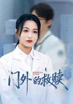 《门外的救赎》