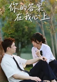 《你的答案在我心上》