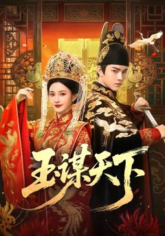 《玉谋天下》