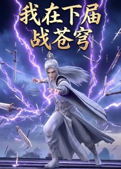 《我在下届战苍穹》