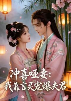 《冲喜哑妻：我靠言灵宠爆夫君》