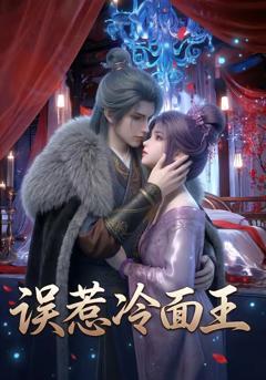 《误惹冷面王》