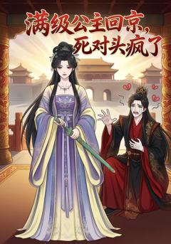 《满级公主回京，死对头疯了》