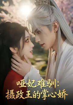 《哑妃难驯：摄政王的掌心娇》