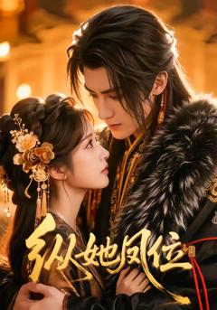《纵她凤位》