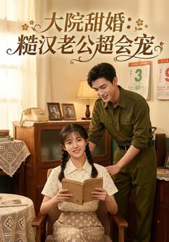 《大院甜婚：糙汉老公超会宠》