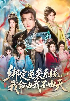 《绑定逆袭系统，我命由我不由天》