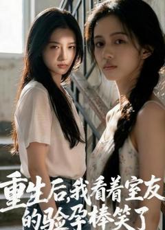 《重生后，我看着室友的验孕棒笑了》