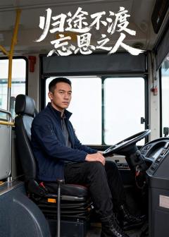 《归途不渡忘恩之人》