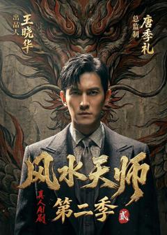 《风水天师第二季》