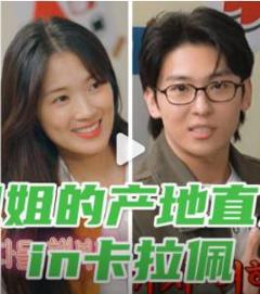 《姐姐的产地直送in卡拉佩》