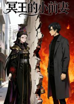 《冥王的小前妻》