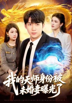 《我的天师身份被未婚妻曝光了》