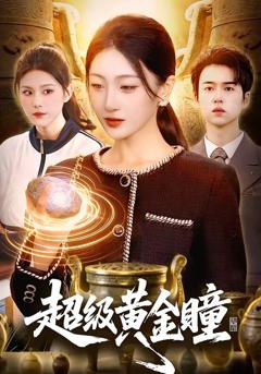 《超级黄金瞳》