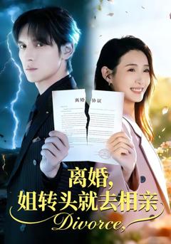 《离婚，姐转头就去相亲》