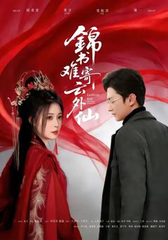 《锦书难寄云外仙》