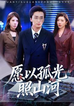 《愿以孤光照山河》