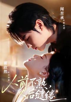 《人前不熟，人后缱绻》