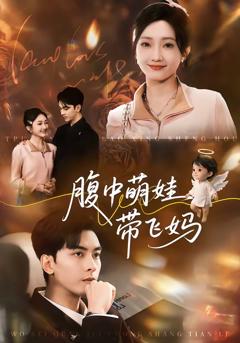 《腹中萌娃带飞妈》