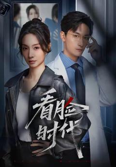 《看脸时代(短剧)》