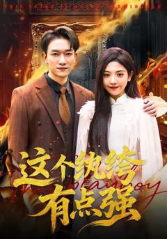 《这个纨绔有点强》