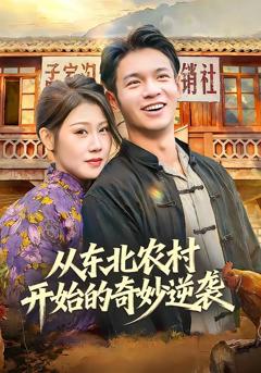 《从东北农村开始的奇妙逆袭》