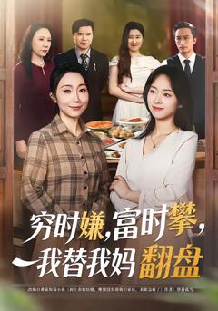 《穷时嫌，富时攀，我替我妈翻盘》