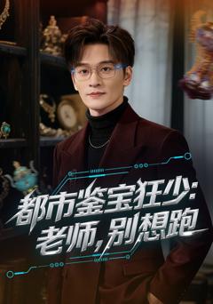 《都市鉴宝狂少：老师，别想跑》