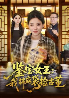 《鉴宝女王：我揣麻袋捡古董》