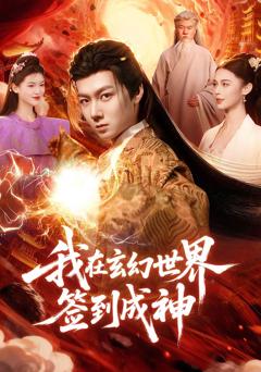 《我在玄幻世界签到成神》