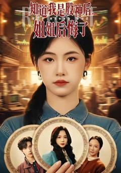 《知道我是股神后，姐姐后悔了》