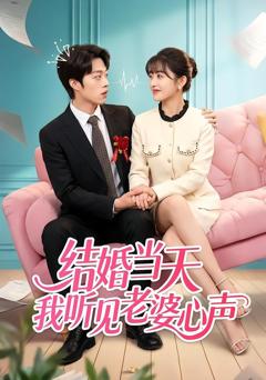 《结婚当天我听见老婆心声》