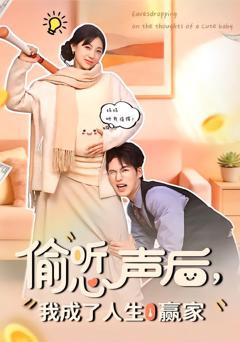 《偷听心声后，我成了人生赢家》