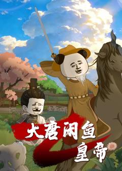 《大唐闲鱼皇帝》