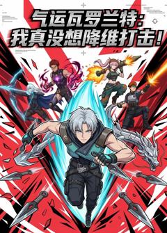 《气运瓦罗兰特：我真没想降维打击！》