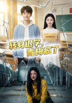 《转身退学，青梅疯了》