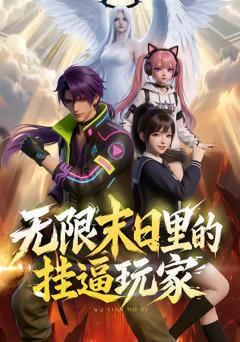 《无限末日里的挂逼玩家！》