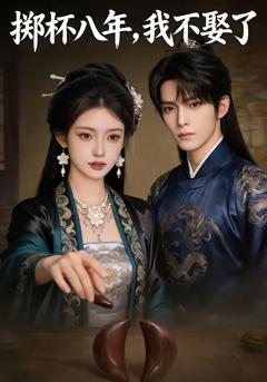 《掷杯八年，我不娶了》