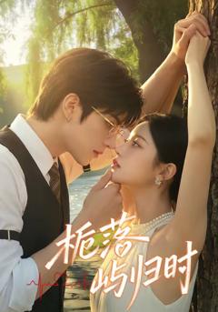 《栀落屿归时》