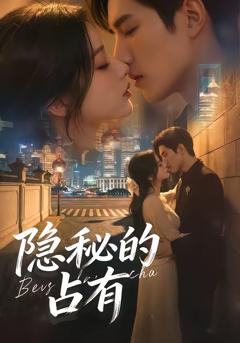 《隐秘的占有》