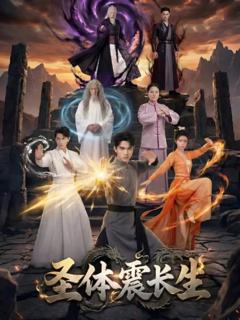 《圣体震长生》