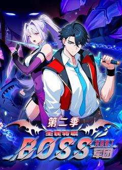 全民转职：我组建了BOSS军团第二季