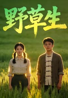 《野草生》