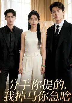 《分手你提的，我掉马你急啥》