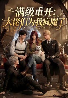 《满级重开：大佬们为我疯魔了》