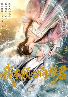 《我本倾心向禅君》