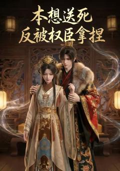 本想送死反被权臣拿捏