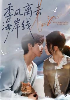 《季风离去海岸线》