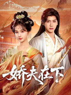 《娇夫在下》