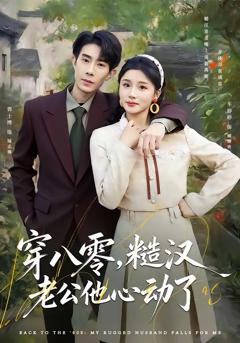 《穿八零，糙汉老公他心动了》